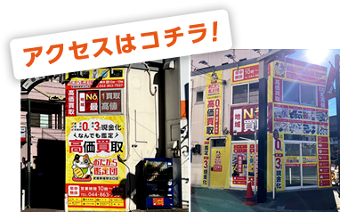 アクセスはこちら！