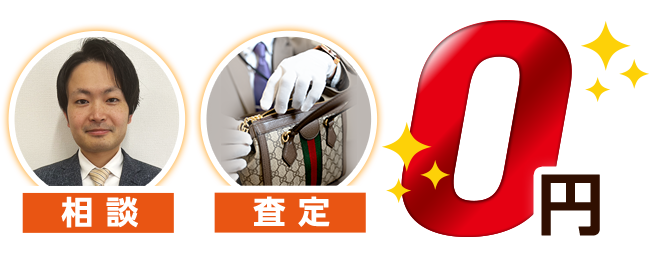 相談、査定、0円