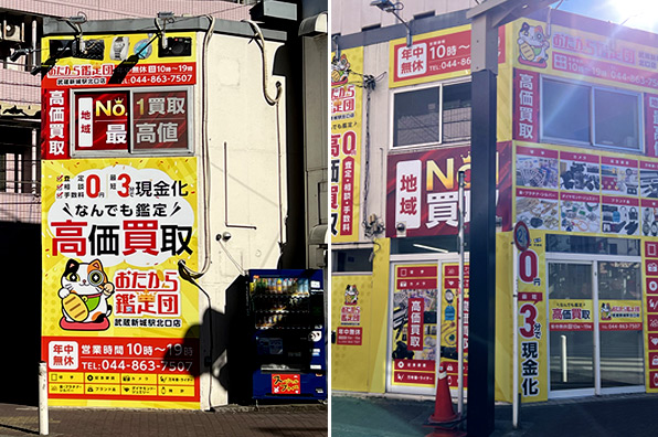 おたから鑑定団 武蔵新城駅北口店 外観