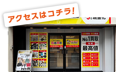 アクセスはこちら！