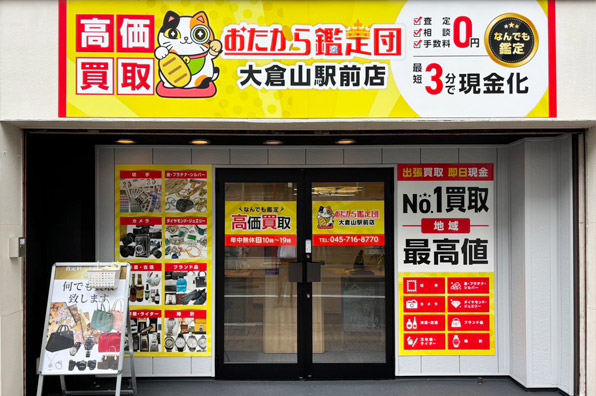 おたから鑑定団 大倉山駅前店 外観