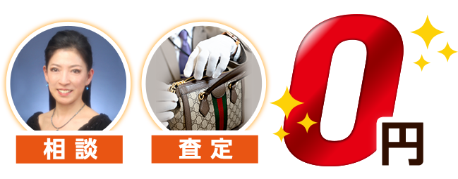 相談、査定、0円