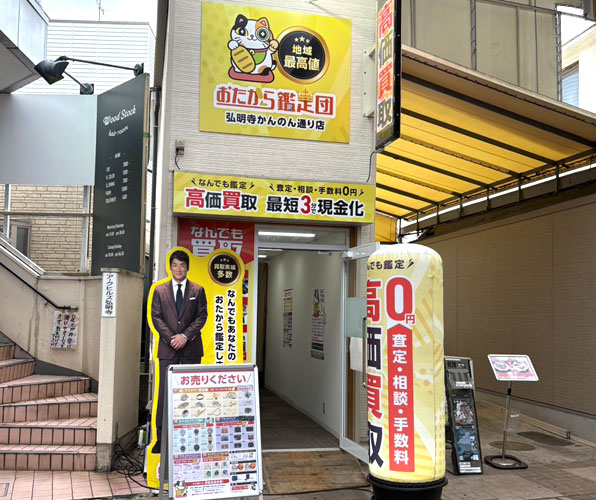 おたから鑑定団 弘明寺かんのん通り店 外観