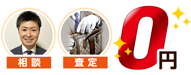 相談、査定、0円