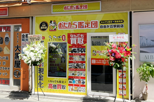 おたから鑑定団 自由が丘駅前店 外観