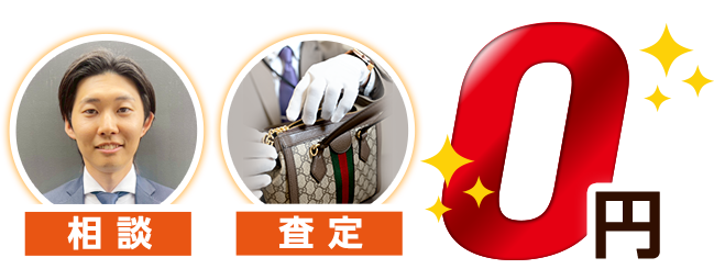 相談、査定、0円