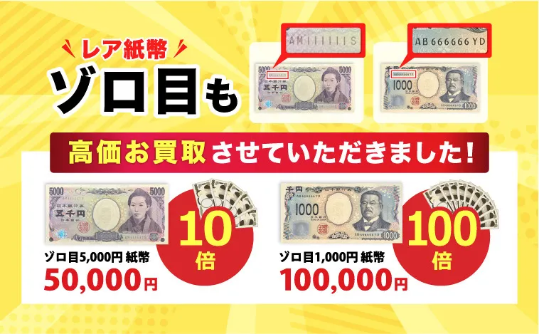 ぞろ目も高価買取中！