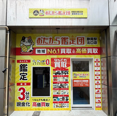 おたから鑑定団 静岡駅北口店 外観