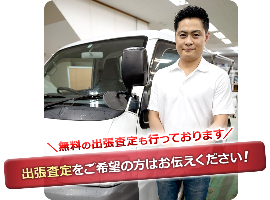 無料の出張査定も行っております。出張査定をご希望の方はお伝えください!