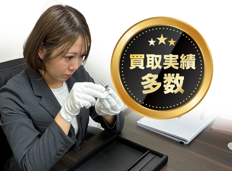買取実績多数