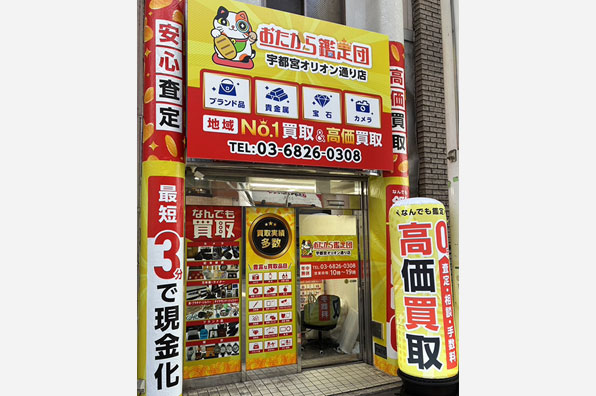 おたから鑑定団 宇都宮オリオン通り店 外観