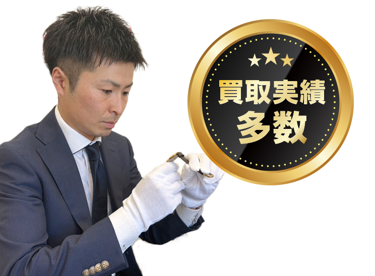 買取実績多数
