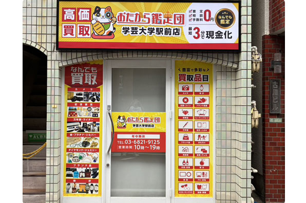 おたから鑑定団 学芸大学駅前店 外観