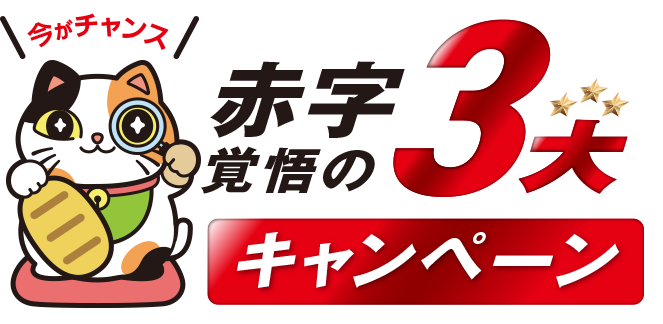 今がチャンス！赤字覚悟の3大キャンペーン