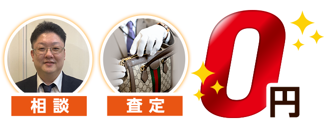 相談、査定、0円