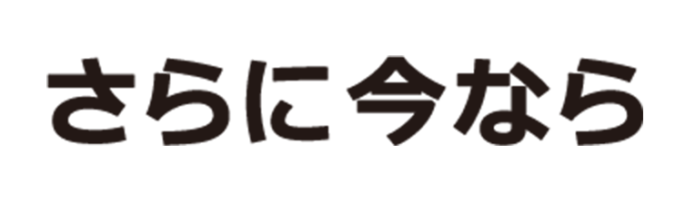 さらに今なら