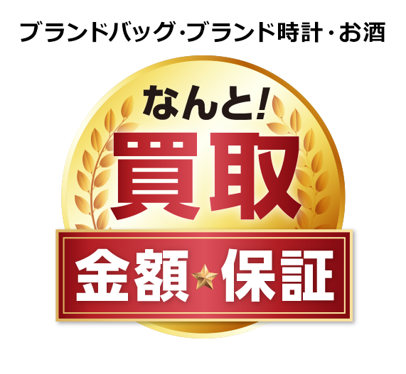 ブランドバック・ブランド時計・お酒　なんと！買取金額保証