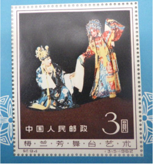 中国切手 紀94 梅蘭芳舞台芸術
