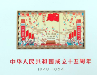 中華人民共和国成立15周