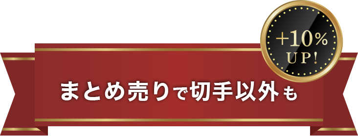 まとめ売りで切手以外も+10％UP!