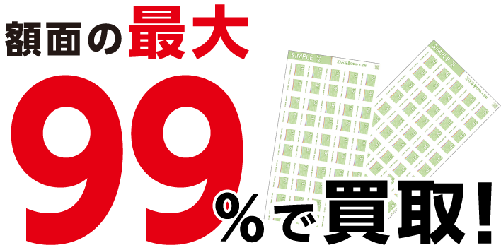 どんなテレホンカードも額面の最大99％で買取！