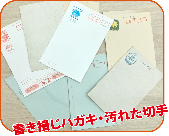 書き損じハガキ・汚れた切手