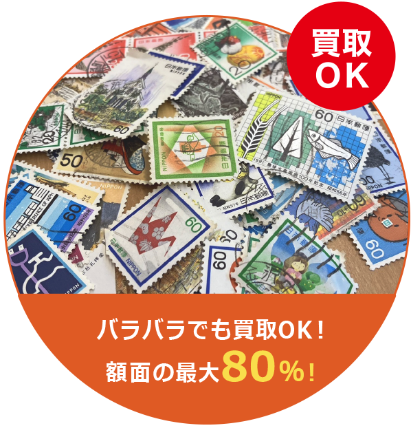 バラバラでも買い取れます！額面の80%