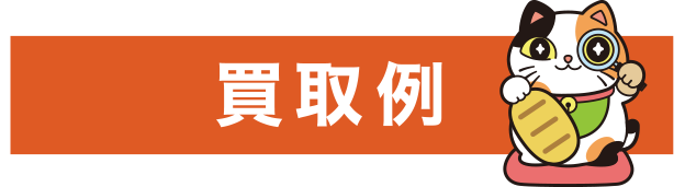 買取例