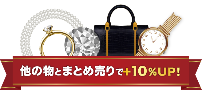 他の物とまとめ売りで+10％UP！