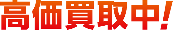 高価買取中！