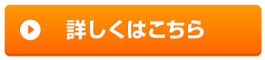 詳しくはこちら