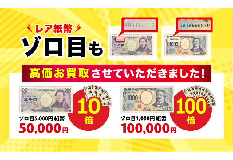 ぞろ目も高価買取中！