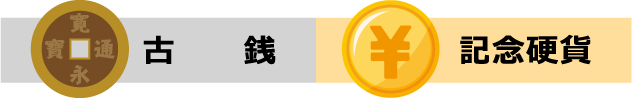 古銭・記念硬貨
