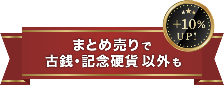 まとめ売りで古銭以外も+10％UP!