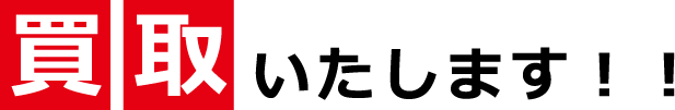 買取いたします！