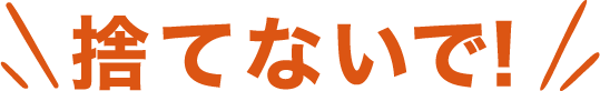 捨てないで
