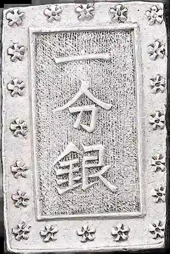 安政一分銀（新一分）