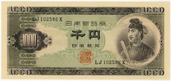 聖徳太子 千円札（B号券）